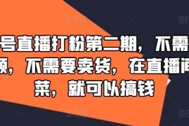 视频号直播打粉第二期，不需要拍视频，不需要卖货，在直播间做菜，就可以搞钱