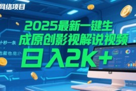 2025最新一键生成原创影视解说视频 十秒一条，小白也能日入2k 【揭秘】