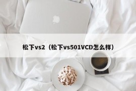 松下vs2（松下vs501VCD怎么样）