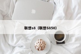 联想s8（联想S850）