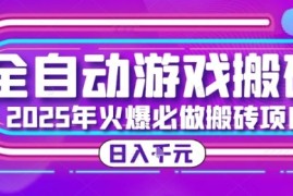 25年火爆搬砖项目，全自动游戏打金搬砖，日入1k，全程指导新手可做【揭秘】