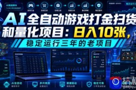 AI全自动游戏打金扫货和量化项目：日入10张，稳定运行三年的老项目！【揭秘】