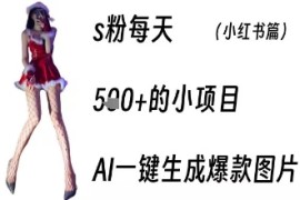 男粉每天5张 的小项目，ai一键生成爆款图片