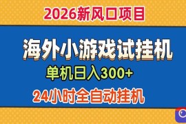 单机日产300 ！ 海外广告小游戏试玩搬砖，24小时脚本全自动挂机