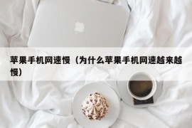 苹果手机网速慢（为什么苹果手机网速越来越慢）