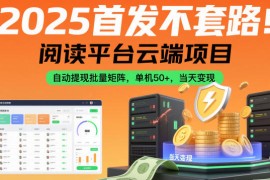 2025首发不套路！阅读平台云端项目，自动提现批量矩阵，单机50 ，当天变现【揭秘】
