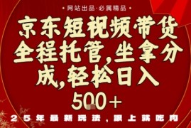 京东短视频带货，新玩法，0门槛，做就有米，无需剪辑，无需选品【揭秘】