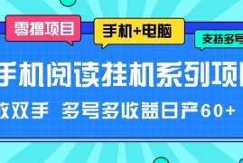 手机阅读挂机系列项目，解放双手 多号多收益日产60 