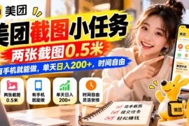 美团截图小任务，两张截图0.5米，有手机就能做，单天日入200 ，时间自由【揭秘】