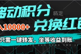 （12005期）移动积分兑换， 只需一键转发，坐等收益到账，0成本月入10000 