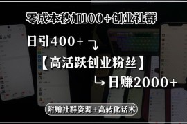 （15456期）零成本秒加100 创业社群，日引400 高活跃创业粉丝，日赚2000 ，附赠社…