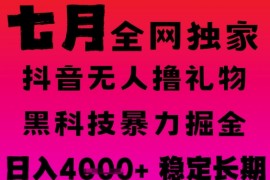 7月最新风口抖音无人直播撸音浪掘金，黑科技全自动运行，长期稳定，日入1k ，可批量收益翻倍【揭秘】