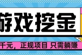 【劲爆】游戏自动掘金项目，日入1k ，正规项目只需躺賺【揭秘】