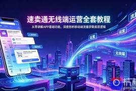 速卖通无线端运营全套教程，从零讲解APP基础功能，深度剖析移动端流量获取底层逻辑