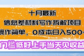 （13094期）十月最新信息差材料写作拆解项目操作简单，0成本日入500 门槛低好上手…
