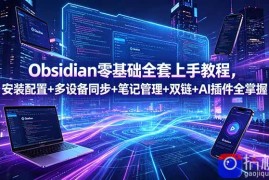 Obsidian零基础全套上手教程，安装配置 多设备同步 笔记管理 双链 AI插件全掌握