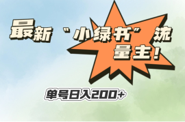 最新“小绿书”流量主，30秒1条内容，日入200 可批量放大，落地保姆级教程