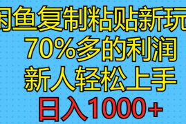 （11089期）闲鱼复制粘贴新玩法，70%利润，新人轻松上手，日入1000 