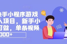 抖音快手小程序游戏发行人项目，新手小白都可做，单条视频收益9000 