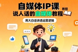 自媒体IP课，说人话的自媒体教程