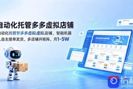 自动化托管多多虚拟店铺，智能机器人自主接单发货，多店铺开矩阵，月1-5W