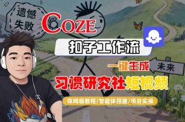 Coze扣子智能体工作流一键生成“习惯研究社“短视频，全流程保姆级教学