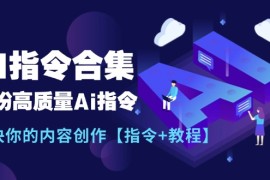 （11536期）最新AI指令合集，一份高质量Ai指令，解决你的内容创作【指令 教程】