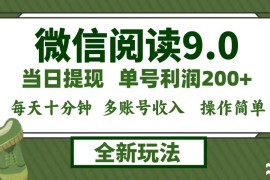（12812期）微信阅读9.0新玩法，每天十分钟，0成本矩阵操作，日入1500 ，无脑操作…