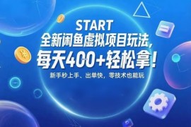 全新闲鱼虚拟项目玩法，每天4张 轻松拿，新手秒上手，出单快，零技术也能玩
