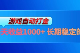 （13080期）电脑游戏自动打金玩法，每天收益1000  长期稳定的项目