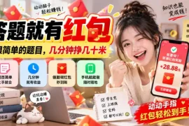 答题就有红包，很简单的题目，几分钟挣几十块，学生党上班族宝妈都可以玩【揭秘】