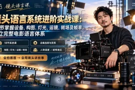 镜头语言系统进阶实战课：18节掌握设备、构图、灯光、运镜、转场及帧率，建立完整电影语言体系