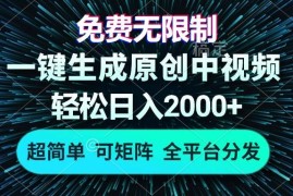 （13330期）免费无限制，AI一键生成原创中视频，轻松日入2000 ，超简单，可矩阵，…