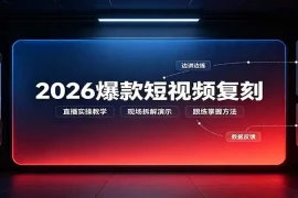 2026爆款短视频复刻：直播实操教学，配套文字文档掌握全流程