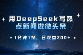 用DeepSeek写热点微头条，1分钟1条，日收益2张