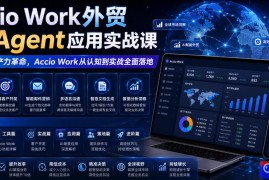 Accio Work外贸Ai Agent应用实战课，外贸AI生产力革命，Accio Work从认知到实战全面落地