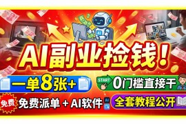 AI副业捡钱！一单8张 ，免费派单 AI软件，0门槛直接干，全套教程公开