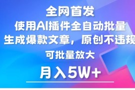 全网首发，AI公众号流量主，利用AI插件自动输出爆文，矩阵操作，月入5W 