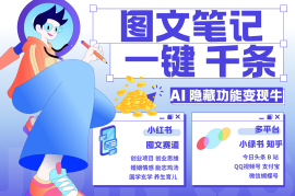 1键生成数千条图文 创业国学 秒生笔记 小红书小绿书图文 轻松引流 变现30000 