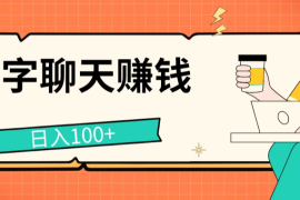 打字聊天赚钱项目，日入100 ，无门槛宝妈小白均可做