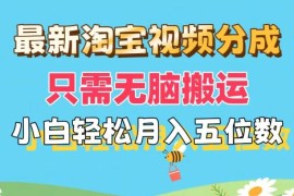 最新淘宝视频分成，只需无脑搬运，小白也能轻松月入五位数，可矩阵批量操作