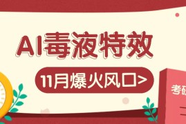 AI毒液特效，11月爆火风口，一单3-20块，一天100 不是问题