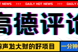 信息差小项目，高德评论，一分钟变现8元，可持续放大