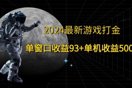 2024最新游戏打金，单窗口收益93 ，单机收益500 