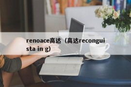 renoace高达（高达reconguista in g）