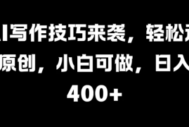 AI写作技巧来袭，轻松过原创，小白可做，日入400 
