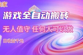 【独家技术】游戏全自动搬砖，日收益1k ，长期稳定的副业项目【揭秘】