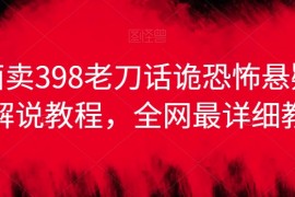 外面卖398老刀话诡恐怖悬疑漫画解说项目，全网最详细教程