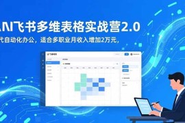 （16587期）AI 飞书多维表格实战营2.0：零代码自动化办公，适合多职业月收入增加2万元