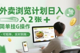 外卖浏览计划日入2张 简单挂G操作-可矩阵，实时到账【揭秘】